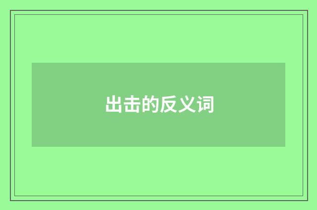 出击的反义词