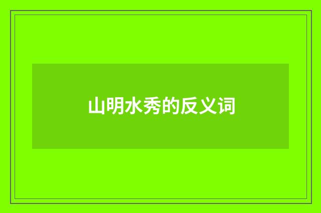 山明水秀的反义词