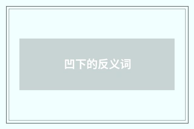 凹下的反义词