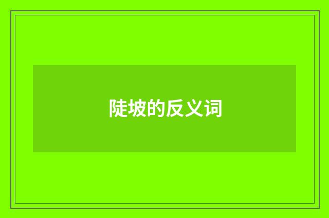 陡坡的反义词