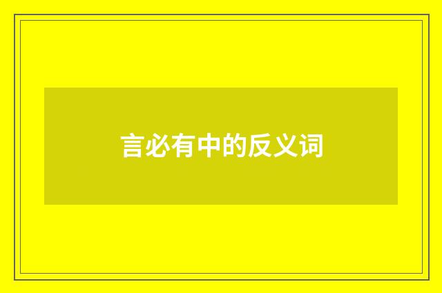 言必有中的反义词