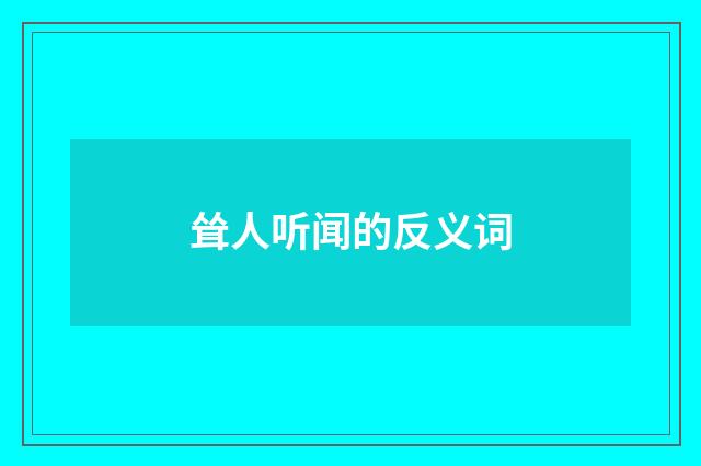 耸人听闻的反义词
