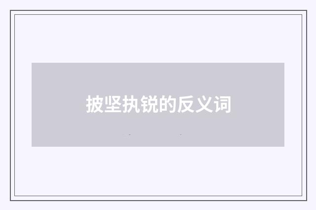 披坚执锐的反义词