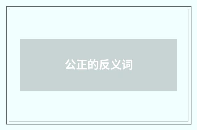公正的反义词