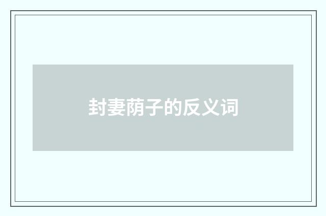封妻荫子的反义词
