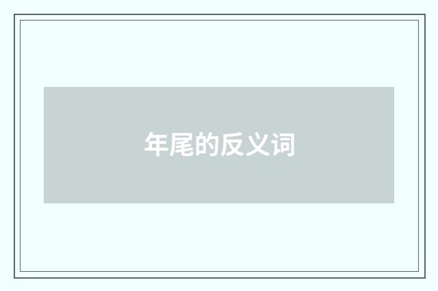 年尾的反义词