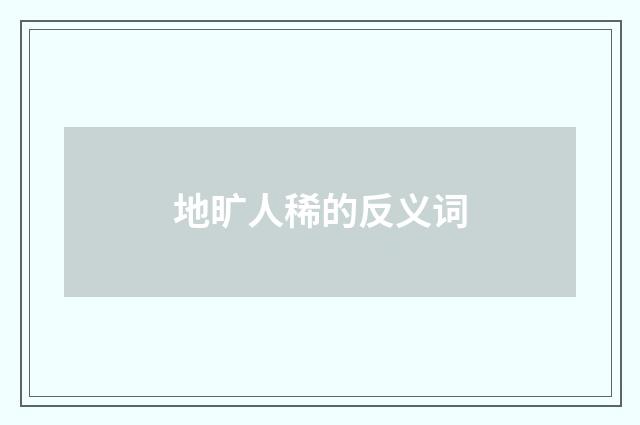 地旷人稀的反义词