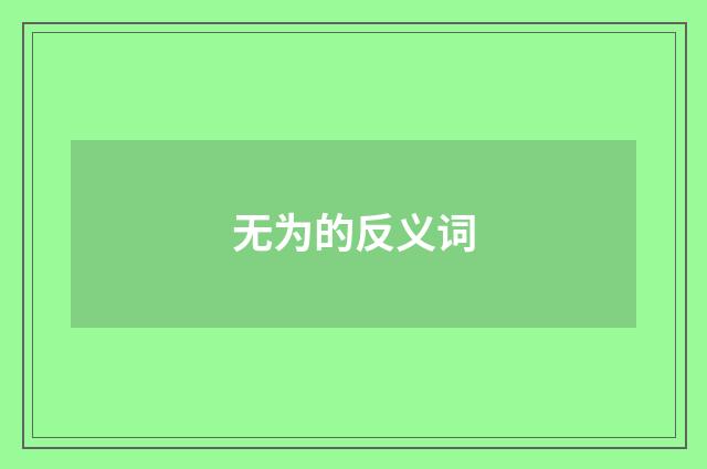 无为的反义词