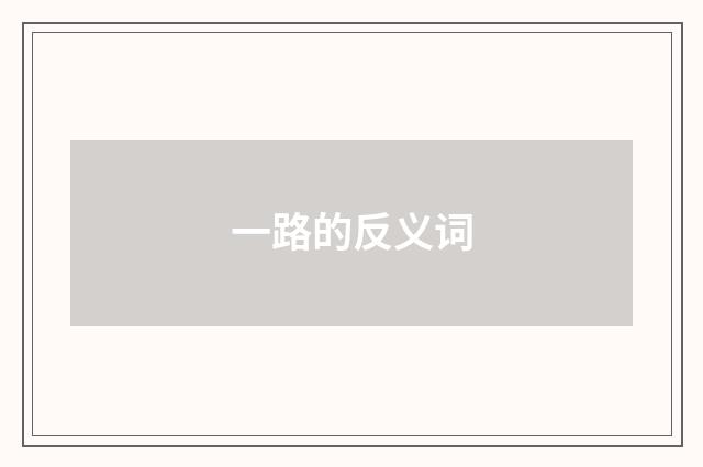 一路的反义词