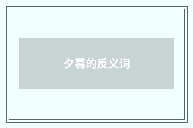 夕暮的反义词