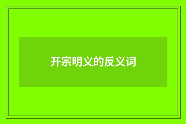 开宗明义的反义词