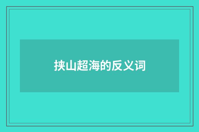 挟山超海的反义词