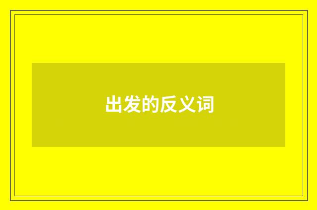出发的反义词