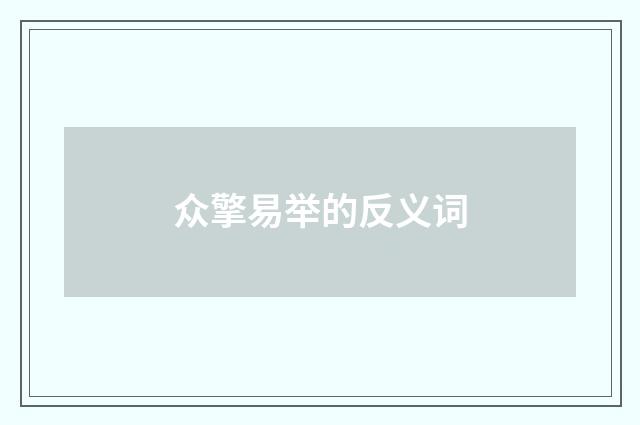 众擎易举的反义词