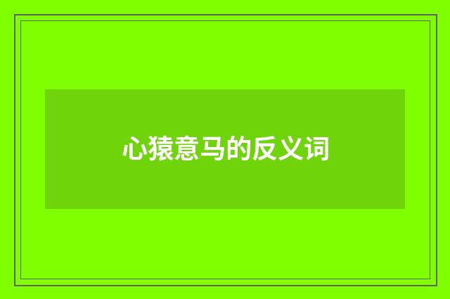 心猿意马的反义词