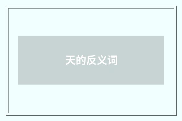 天的反义词