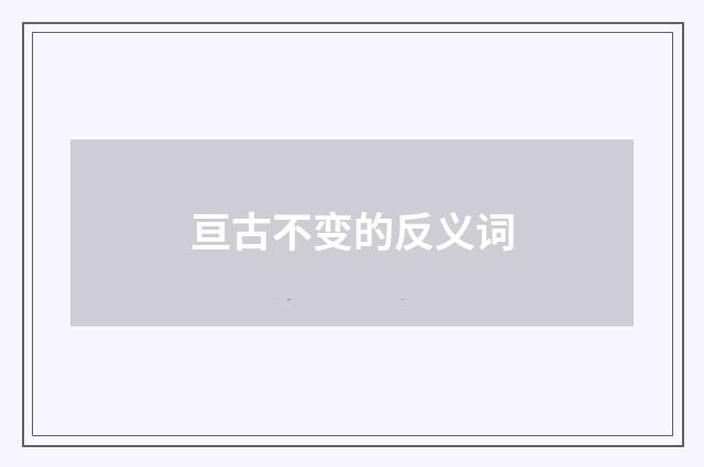 亘古不变的反义词