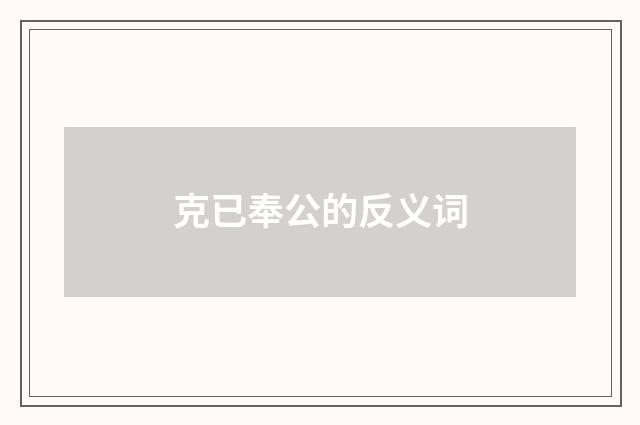 克已奉公的反义词