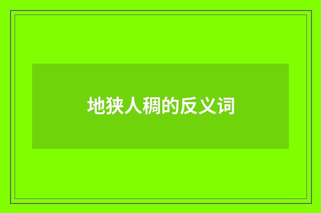 地狭人稠的反义词