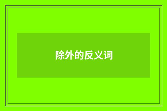 除外的反义词