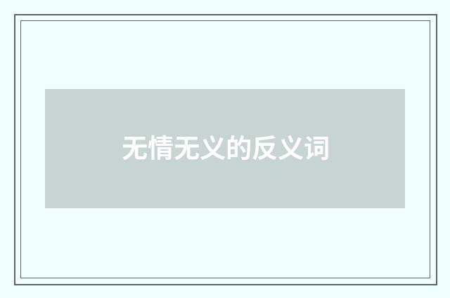 无情无义的反义词