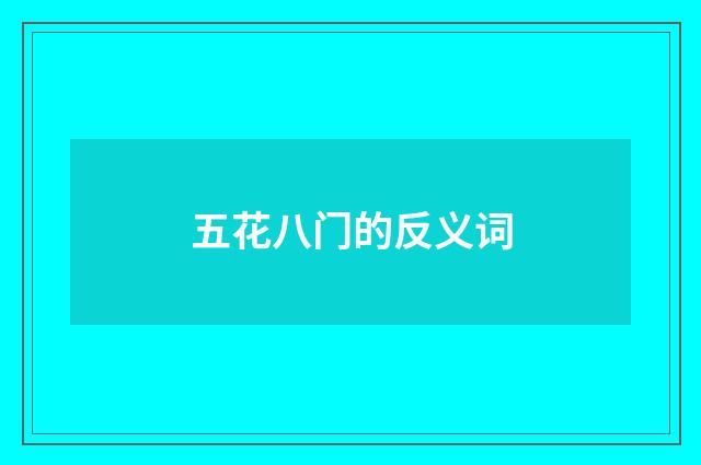 五花八门的反义词