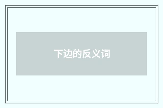 下边的反义词