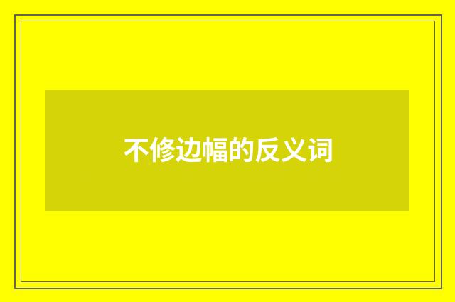 不修边幅的反义词