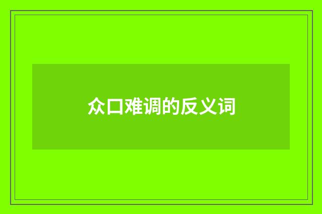 众口难调的反义词