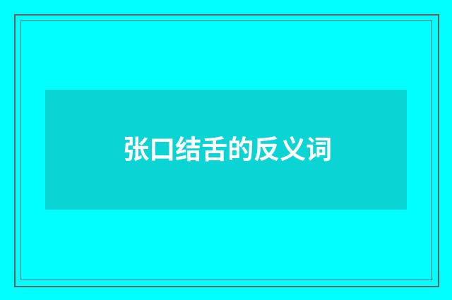 张口结舌的反义词
