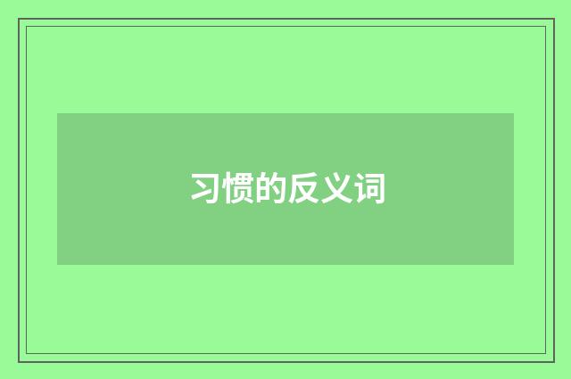 习惯的反义词