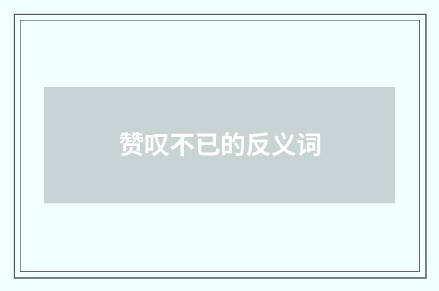 赞叹不已的反义词