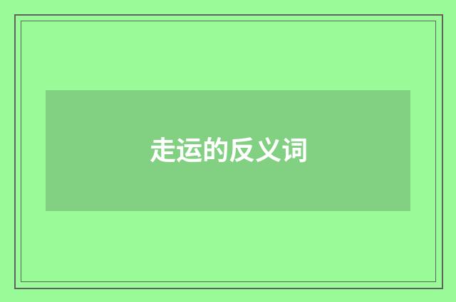 走运的反义词