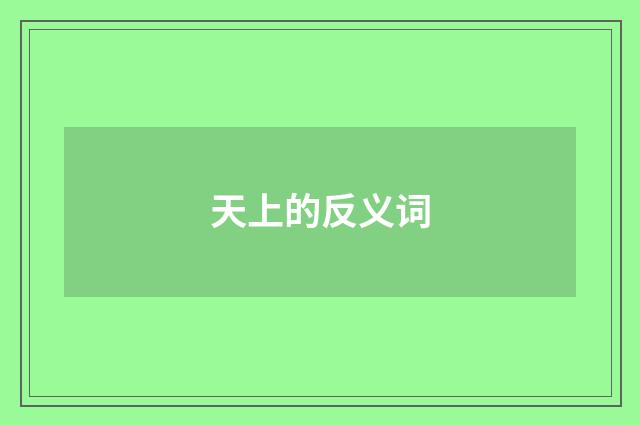 天上的反义词