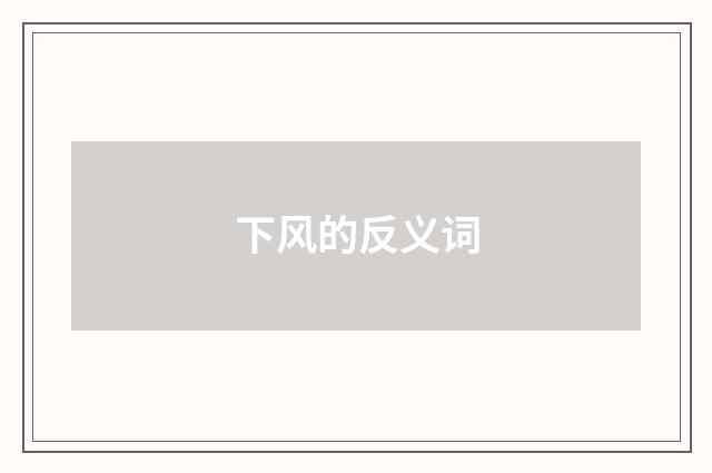 下风的反义词