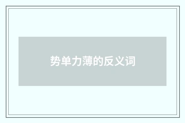势单力薄的反义词