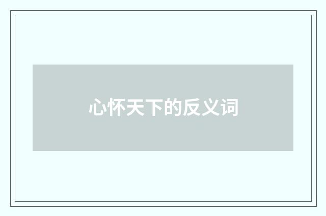 心怀天下的反义词