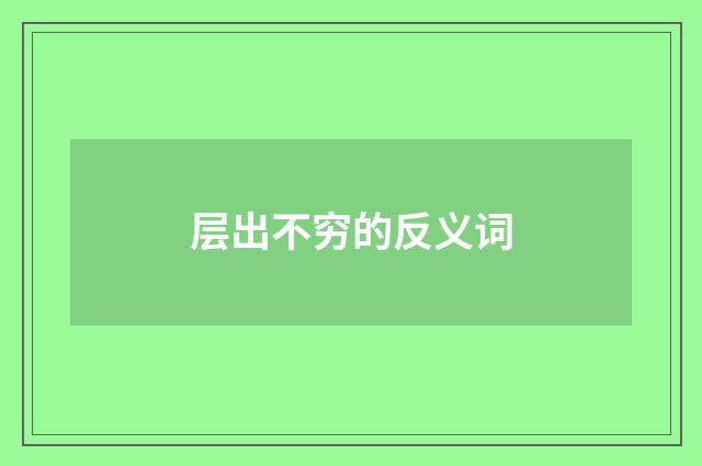 层出不穷的反义词