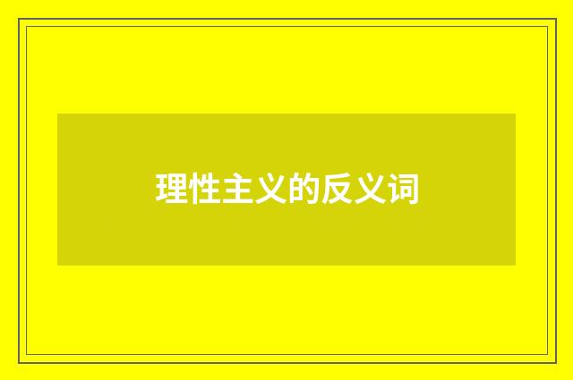 理性主义的反义词