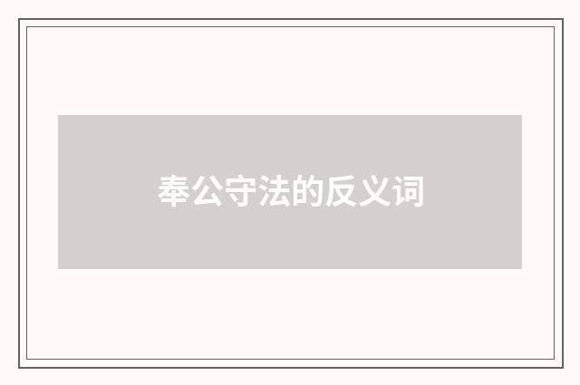 奉公守法的反义词