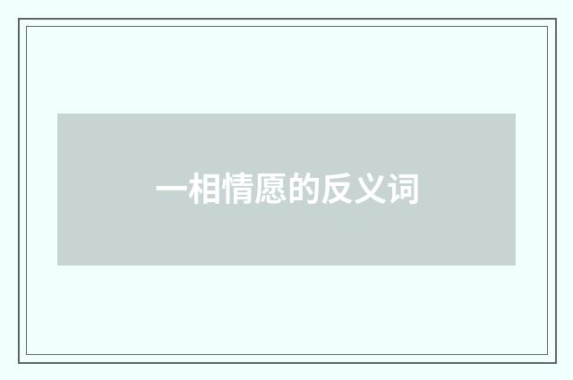 一相情愿的反义词