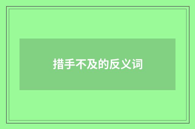 措手不及的反义词