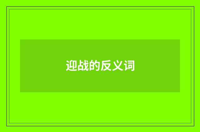 迎战的反义词