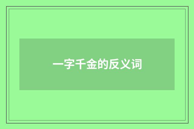 一字千金的反义词
