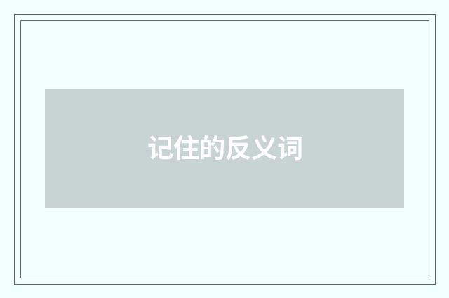 记住的反义词