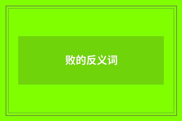 败的反义词