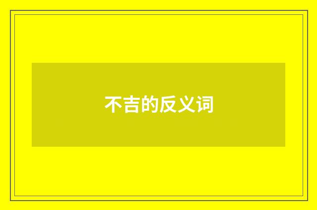 不吉的反义词
