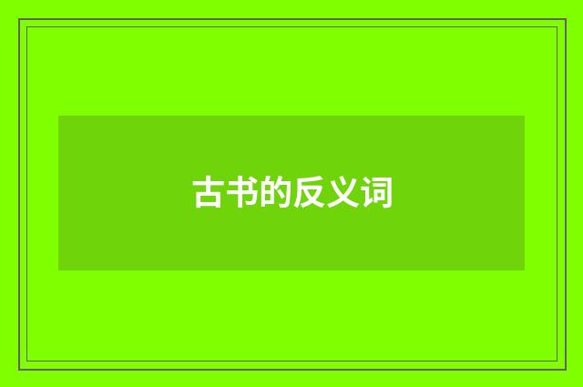 古书的反义词