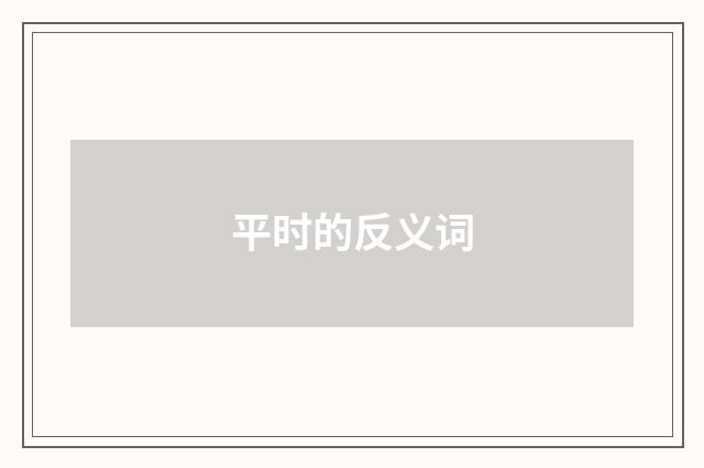 平时的反义词