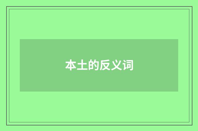 本土的反义词